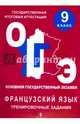 Тренировочные материалы для подготовки к ОГЭ по французскому языку в 9 классе, Глухова Юлия Николаевна, Панфилова Ксения Евгеньевна 