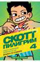 Скотт Пилигрим берётся за ум. Книга 4, О'Мэлли Брайан Ли 