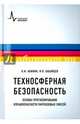 Техносферная безопасность. Основы прогнозирования взрывоопасности парогазовых смесей, Акинин Николай Иванович, Бабайцев Игорь Владимирович 