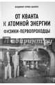 От кванта к атомной энергии. Физики-первопроходцы, Арлюк-Шапиро Владимир 