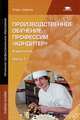 Производственное обучение профессии "Кондитер". Учебное пособие для начального профессионального образования. В 2-х частях. Часть 1, Виктор Андросов, Татьяна Пыжова, Наталия Беломестная, Наталья Доценко 