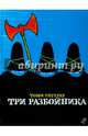 Три разбойника, Унгерер Томи 