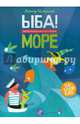 ЫБА! Море - фантастическая книга игр и загадок, Шмельков Леонид 