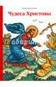 Чудеса Христовы, Тростникова Елена Викторовна 