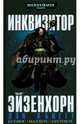 Инквизитор Эйзенхорн, Абнетт Дэн 