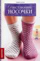 Двусторонние носочки: Крючок. Герберт Юстен, Юстен Герберт 