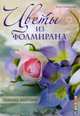 Цветы из фоамирана. Стильные аксессуары. Юлия Дубровская, Дубровская Юлия 
