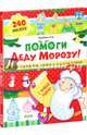 Помоги Деду Морозу! 40 веселых заданий с наклейками, эН Ая 