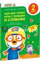 Пингвиненок Пороро. Любимые тетрадки для творчества и фантазий! Мой мир: первые игры с буквами и словами, 