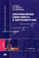 Электромагнитная совместимость в электроэнергетике. Учебник для студентов высших учебных заведений. Гриф УМО МО РФ, А. Лоскутов, Александр Александрович Севостьянов, Геннадий Вагин 