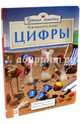 Умная семейка. Все мышата знают. Цифры, Рэнделл Ронни 