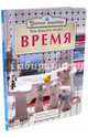 Умная семейка. Все мышата знают. Время, Рэнделл Ронни 