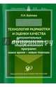 Технология разработки и оценки качества дополнительных общеобразовательных общеразвивающих программ: новое время – новые подходы. Методическое пособие, Буйлова Любовь Николаевна 
