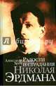 Радости и страдания Николая Эрдмана, Хорт Александр Николаевич 