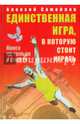 Единственная игра, в которую стоит играть. Книга не только о спорте, Самойлов Алексей Петрович 