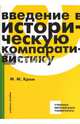 Введение в историческую компаративистику. Учебное пособие, Кром Михаил Маркович 