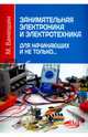 Занимательная электроника и электротехника для начинающих и не только. Самоучитель, Ванюшин М. 