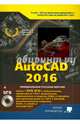 AutoCAD 2016. Руководство с диском с библиотеками, шрифтами по ГОСТ, модулем СПДС от Autodesk, форматками, дополнениями и видеоуроками (+ DVD), Жарков Николай Витальевич, Прокди Р. Г., Финков М. В. 