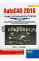 AutoCAD 2016. Официальная русская версия. Эффективный самоучитель, Жарков Николай Витальевич 