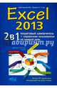 Excel 2013. Самоучитель. 2 в 1: Пошаговый самоучитель + справочник пользователя, Серогодский В. В., Прокди Р. Г., Финкова М. А. 