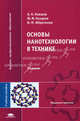 Основы нанотехнологии в технике. Учебное пособие для студентов учреждений высшего профессионального образования, Юрий Назаров, Анатолий Ковшов, Ильдар Ибрагимов 