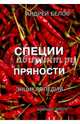 Специи и пряности от А до Я. Энциклопедия, Белов Андрей Святогорович 