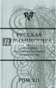 Русская германистика. Ежегодник Российского союза германистов. Том XII, Сборник 