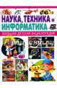Наука, техника и информатика. Большая детская энциклопедия, Феданова Ю. 