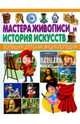 Мастера живописи и история искусств. Большая детская энциклопедия, Феданова Ю. 