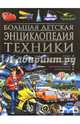 Большая детская энциклопедия техники, Скиба Тамара Викторовна, Школьник Юрий Михайлович 