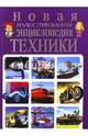 Новая иллюстрированная энциклопедия техники, Скиба Тамара Викторовна, Школьник Юрий Михайлович 