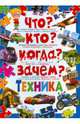 Что? Кто? Когда? Зачем? Техника, Скиба Тамара Викторовна, Школьник Юрий Михайлович 