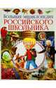 Большая энциклопедия российского школьника, Беленькая Татьяна Борисовна 