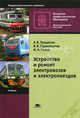 Устройство и ремонт электровозов и электропоездов. Учебник для начального профессионального образования. Гриф Экспертного совета по профессиональному образованию МО РФ, Александр Грищенко, В. Стрекопытов, И. Ролле 