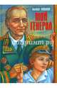 Мой генерал, Лиханов Альберт Анатольевич 