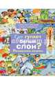 Где гуляет белый слон. Почемучкины вопросы, Тиханов Александр, Рудницкая Елена 