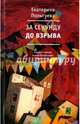 За секунду до взрыва, Польгуева Екатерина Юрьевна 
