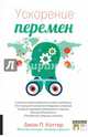 Ускорение перемен. Как придать вашей организации стратегическую гибкость для успеха в быстро меняющемся мире, Коттер Джон П. 