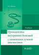 Пропедевтика внутренних болезней с элементами лучевой диагностики. Учебник, Шамов Ибрагим Ахмедханович 