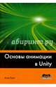 Основы анимации в Unity, Торн Алан 