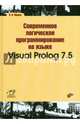 Современное логическое программирование на языке Visual Prolog 7.5. Учебник, Марков В. Н. 