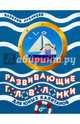 Развивающие головоломки для юных капитанов, Рубанцев Валерий Дмитриевич 