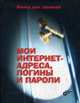 Мои интернет-адреса, логины и пароли. Книга для записей., 