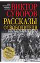 Рассказы освободителя, Суворов Виктор 