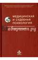 Медицинская и судебная психология. Курс лекций. Учебное пособие. Гриф УМО по классическому университетскому образованию, Дмитриева Т.Б. 