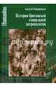 История британской социальной антропологии, Никишенков Алексей Алексееевич 