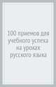 Сто способов формирования учебного успеха каждого ученика на уроках русского языка. Методическое пособие по реализации требований ФГОС к образовательным результатам, Галеева Н. Л., Винокурова Н. К., Викулина Т. А. 