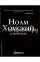 Ноам Хомский. Избранное, Хомский Ноам 