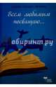 Всем любимым посвящаю, Лесная-Лыжина Елена 