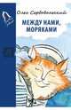 Между нами, моряками, Сердобольский Олег Михайлович 